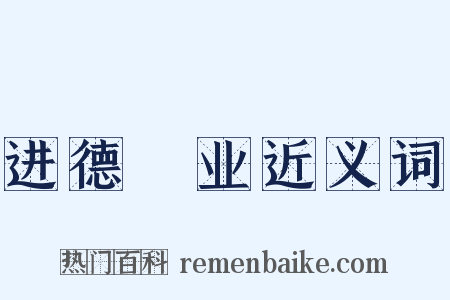 进德脩业近义词是什么意思的图片